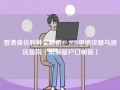 香港身份利弊全解析：2025申请攻略与避坑指南（附保留户口秘籍）