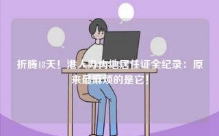 折腾18天！港人办内地居住证全纪录：原来最麻烦的是它！