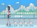 怎样办香港户口？亲历者分享真实路径与避坑指南