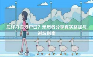 怎样办香港户口？亲历者分享真实路径与避坑指南