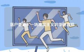落户香港：一场现实主义的华丽冒险