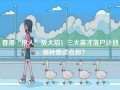 香港“抢人”放大招！三大英才落户计划，哪种最适合你？
