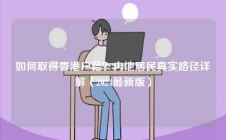 如何取得香港户籍？内地居民真实路径详解（2024最新版）