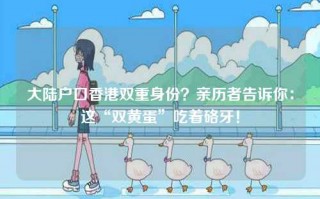 大陆户口香港双重身份？亲历者告诉你：这“双黄蛋”吃着硌牙！
