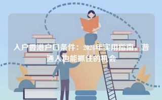 入户香港户口条件：2024年实用指南，普通人也能抓住的机会
