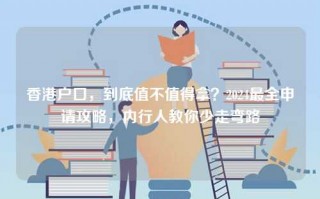 香港户口，到底值不值得拿？2024最全申请攻略，内行人教你少走弯路