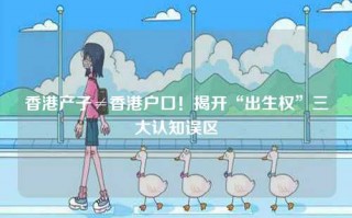 香港产子≠香港户口！揭开“出生权”三大认知误区
