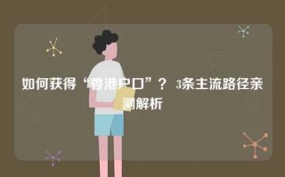 如何获得“香港户口”？ 3条主流路径亲测解析
