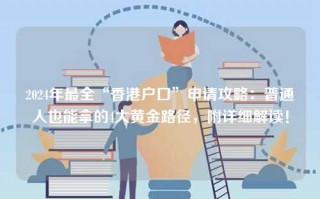 2024年最全“香港户口”申请攻略：普通人也能拿的4大黄金路径，附详细解读！