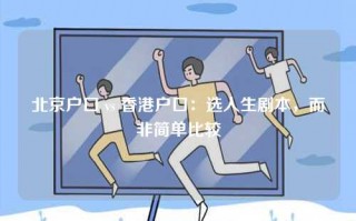 北京户口 vs 香港户口：选人生剧本，而非简单比较