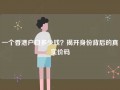 一个香港户口多少钱？揭开身份背后的真实价码