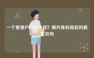 一个香港户口多少钱？揭开身份背后的真实价码