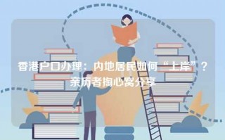 香港户口办理：内地居民如何“上岸”？亲历者掏心窝分享