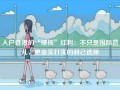 入户香港的“硬核”红利：不只是国际范儿，更是实打实的利己选择