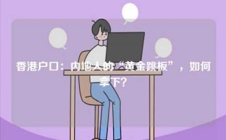 香港户口：内地人的“黄金跳板”，如何拿下？