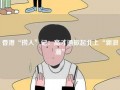 香港“捞人”记：高才通掀起北上“新浪潮”