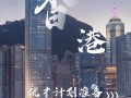 香港优才计划官网