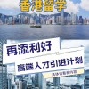 香港高端人才引进