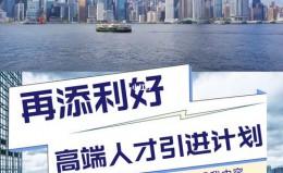 香港高端人才引进