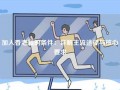 加入香港籍的条件：详解主流途径与核心要求
