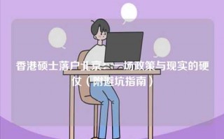 香港硕士落户北京：一场政策与现实的硬仗（附避坑指南）