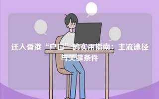 迁入香港“户口”的实用指南：主流途径与关键条件