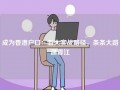 成为香港户口：五大实战路径，条条大路通香江