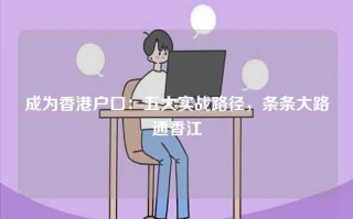 成为香港户口：五大实战路径，条条大路通香江