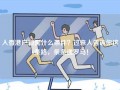 入香港户口需什么条件？过来人告诉你这6条路，条条通罗马！