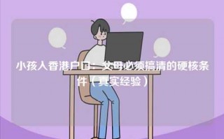 小孩入香港户口：父母必须搞清的硬核条件（真实经验）