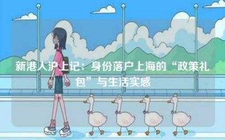 新港人沪上记：身份落户上海的“政策礼包”与生活实感