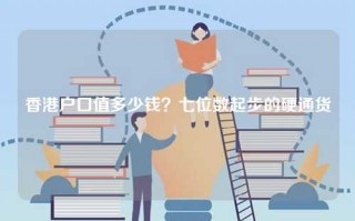 香港户口值多少钱？七位数起步的硬通货