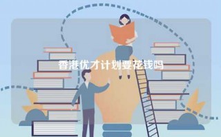 香港优才计划要花钱吗