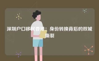 深圳户口移民香港：身份转换背后的双城撕裂