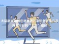 大陆居民如何定居香港？亲历者分享几条真实可行的“上岸”路径