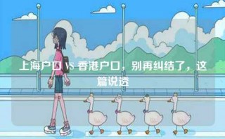 上海户口 VS 香港户口，别再纠结了，这篇说透