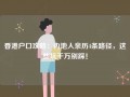 香港户口攻略：内地人亲历4条路径，这些坑千万别踩！
