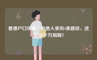 香港户口攻略：内地人亲历4条路径，这些坑千万别踩！