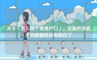 关于「怎么搞个香港户口」，这篇把你能走的路都给你说明白了