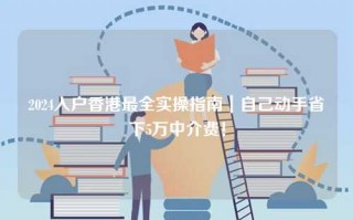 2024入户香港最全实操指南｜自己动手省下5万中介费！
