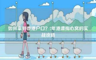 如何拿到香港户口？7年港漂掏心窝的实战攻略