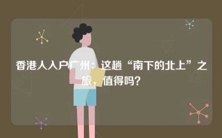 香港人入户广州：这趟“南下的北上”之旅，值得吗？