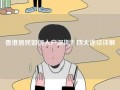 香港居民如何入户深圳？四大途径详解