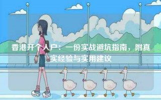香港开个人户：一份实战避坑指南，附真实经验与实用建议