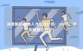 深度解析香港人才引进计划：2024年，哪条路最适合你？