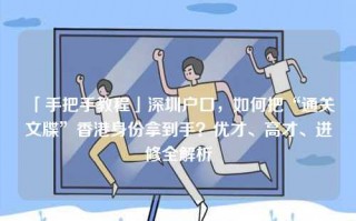 「手把手教程」深圳户口，如何把“通关文牒”香港身份拿到手？优才、高才、进修全解析