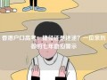 香港户口高考：捷径还是迷途？一位亲历者的七年血泪警示