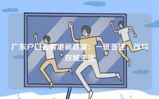 广东户口去香港新政策：一纸签注，改写双城生活