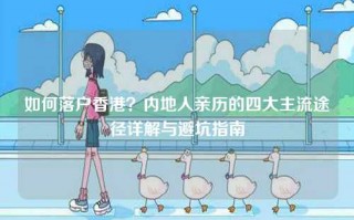 如何落户香港？内地人亲历的四大主流途径详解与避坑指南