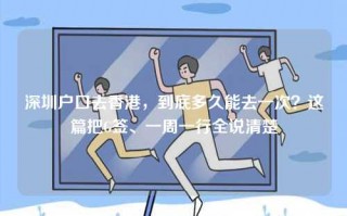 深圳户口去香港，到底多久能去一次？这篇把G签、一周一行全说清楚